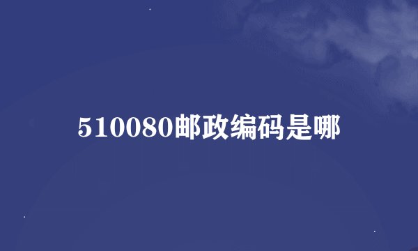 510080邮政编码是哪