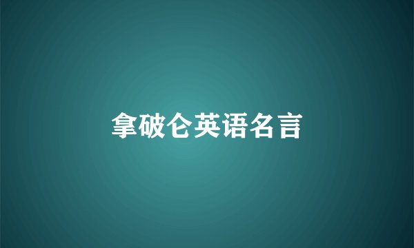 拿破仑英语名言