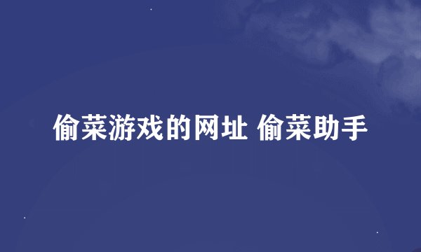 偷菜游戏的网址 偷菜助手