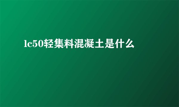 lc50轻集料混凝土是什么