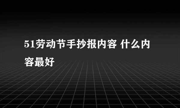 51劳动节手抄报内容 什么内容最好