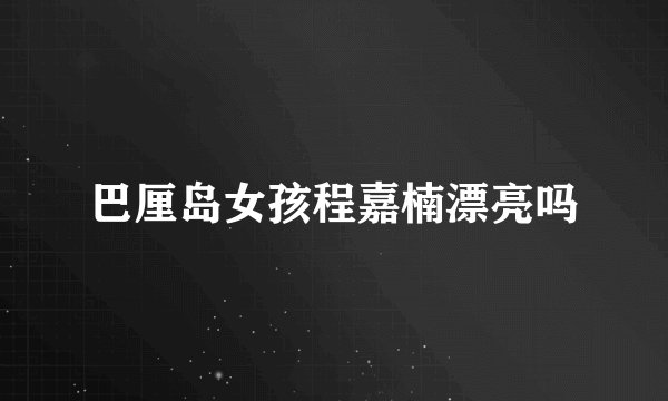 巴厘岛女孩程嘉楠漂亮吗
