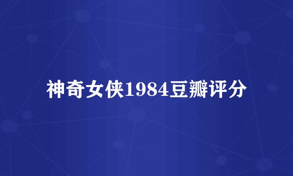神奇女侠1984豆瓣评分