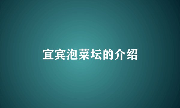 宜宾泡菜坛的介绍