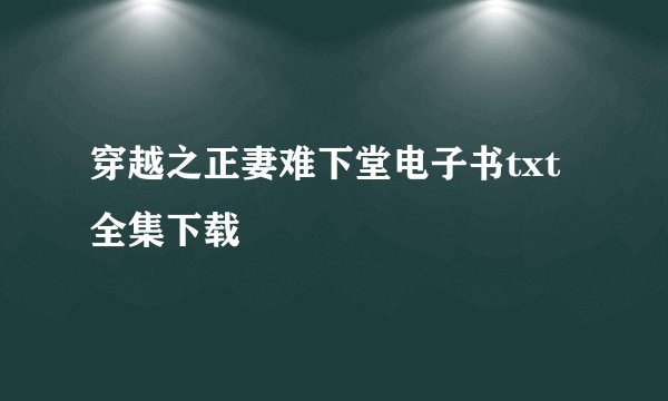 穿越之正妻难下堂电子书txt全集下载