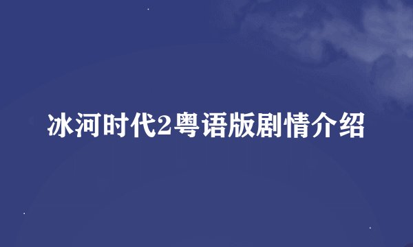 冰河时代2粤语版剧情介绍