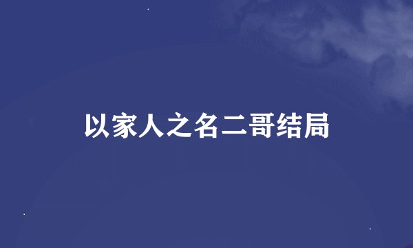 以家人之名二哥结局