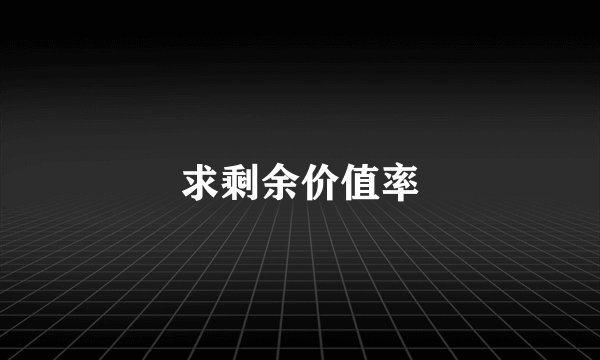 求剩余价值率