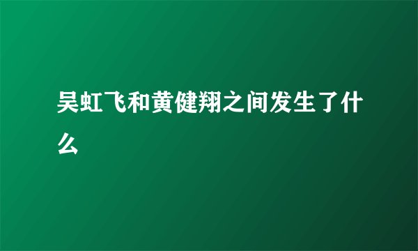 吴虹飞和黄健翔之间发生了什么