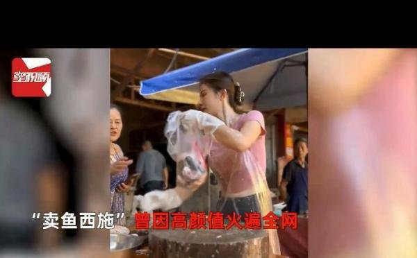 卖鱼西施回应走红:长得好看没用! 这是咋情况？
