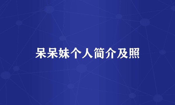 呆呆妹个人简介及照