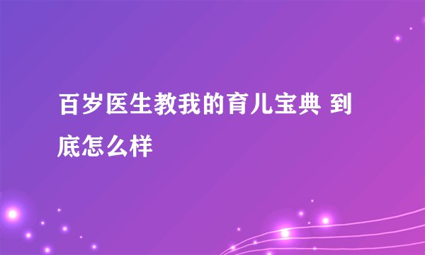 百岁医生教我的育儿宝典 到底怎么样