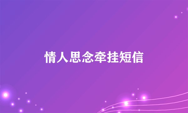 情人思念牵挂短信