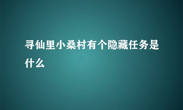 寻仙里小桑村有个隐藏任务是什么