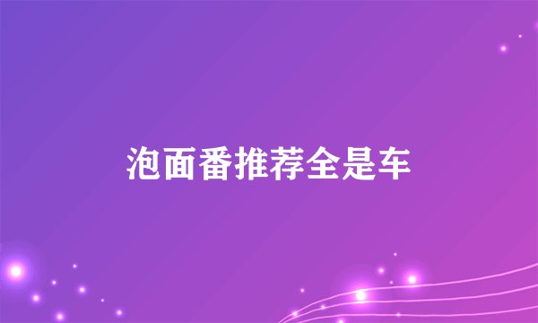 泡面番推荐全是车