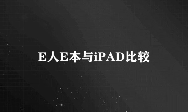 E人E本与iPAD比较