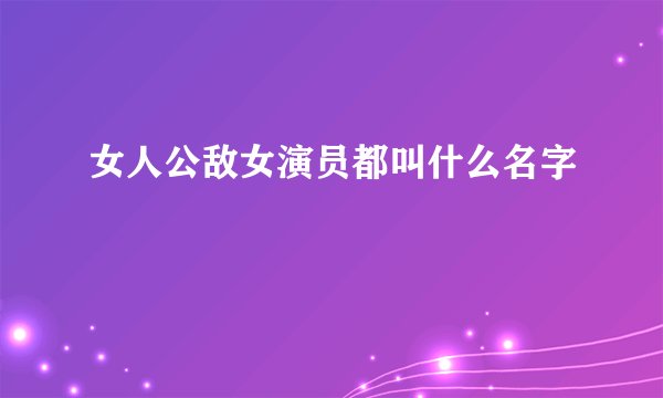 女人公敌女演员都叫什么名字