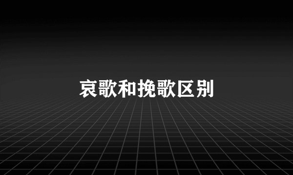 哀歌和挽歌区别