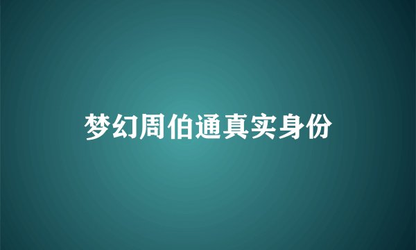 梦幻周伯通真实身份