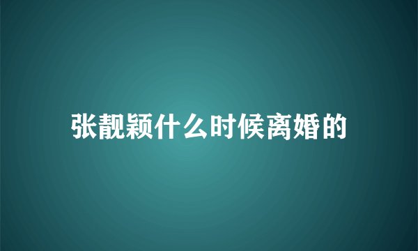张靓颖什么时候离婚的