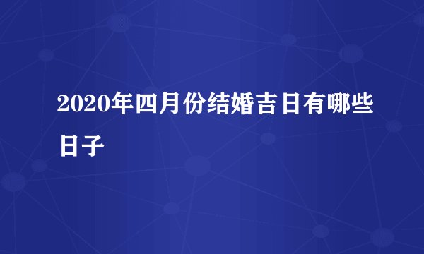 2020年四月份结婚吉日有哪些日子