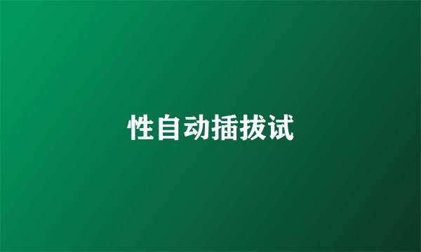 性自动插拔试