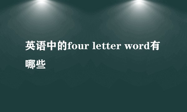 英语中的four letter word有哪些