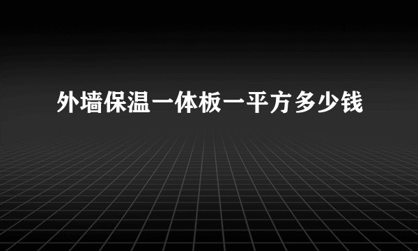 外墙保温一体板一平方多少钱