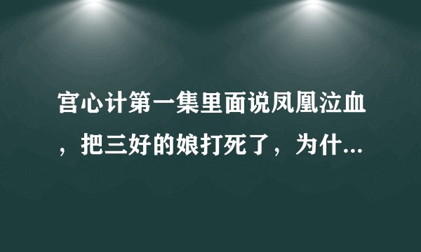 宫心计第一集里面说凤凰泣血，把三好的娘打死了，为什么那个做钗的主人还升职？