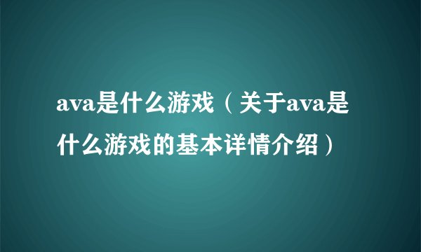ava是什么游戏（关于ava是什么游戏的基本详情介绍）