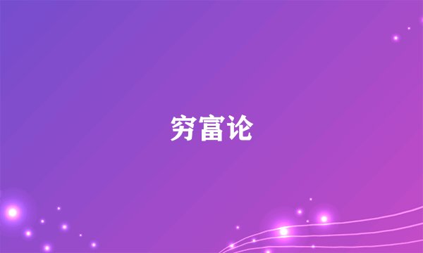 穷富论