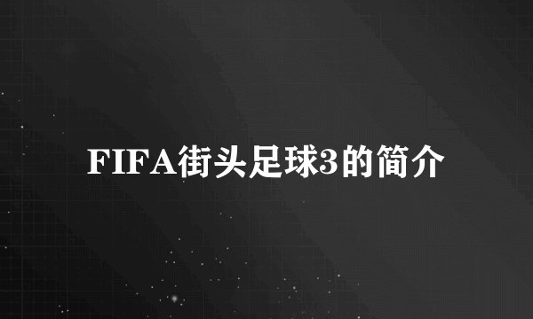 FIFA街头足球3的简介