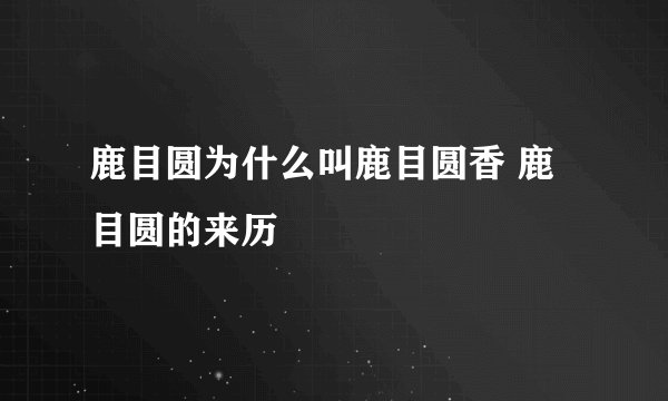 鹿目圆为什么叫鹿目圆香 鹿目圆的来历