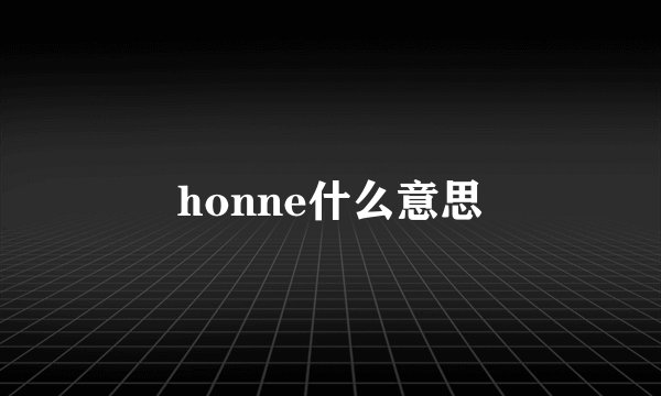 honne什么意思