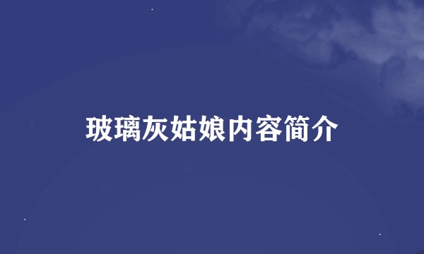 玻璃灰姑娘内容简介