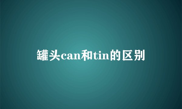 罐头can和tin的区别