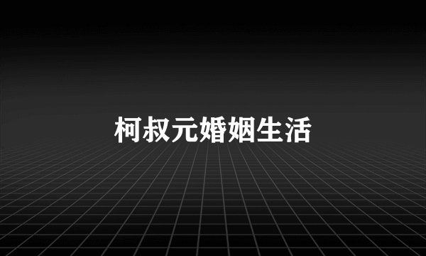 柯叔元婚姻生活