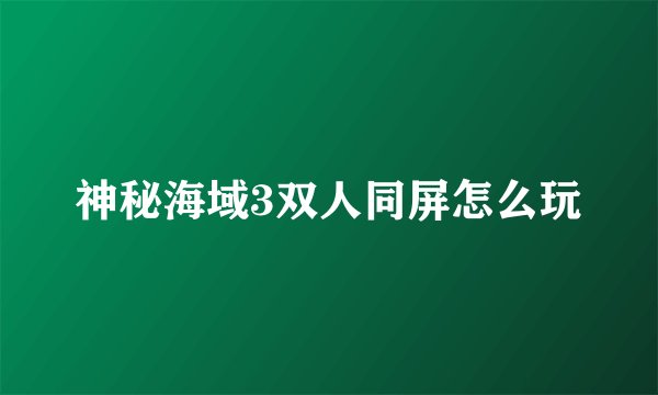 神秘海域3双人同屏怎么玩
