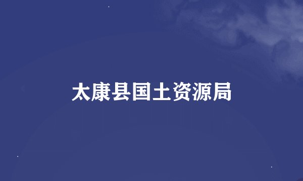 太康县国土资源局