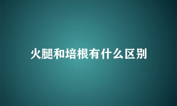 火腿和培根有什么区别