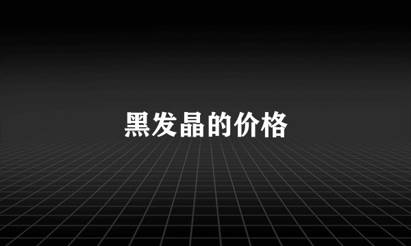 黑发晶的价格