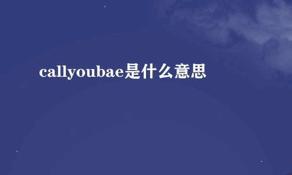 callyoubae是什么意思