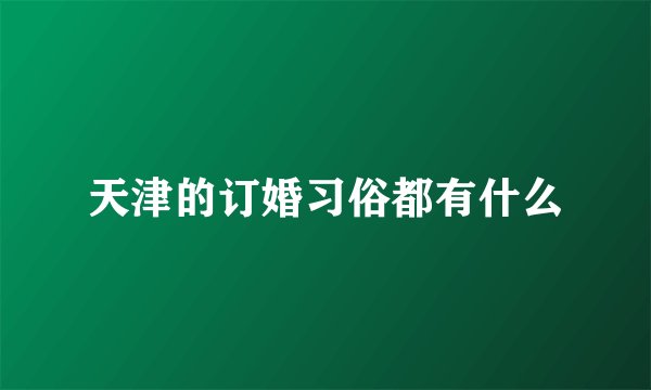 天津的订婚习俗都有什么