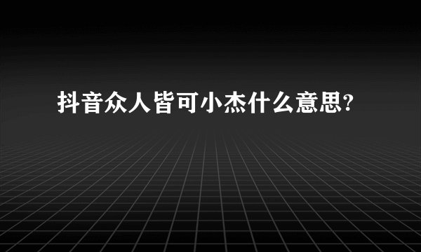 抖音众人皆可小杰什么意思?