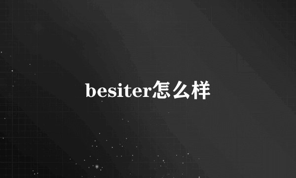 besiter怎么样