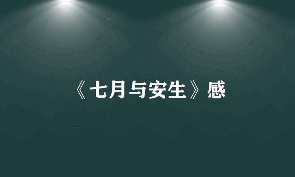 《七月与安生》感