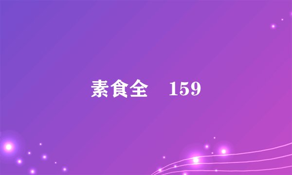素食全飺159