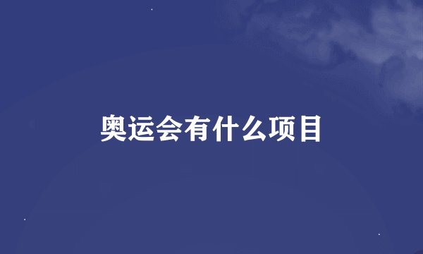 奥运会有什么项目