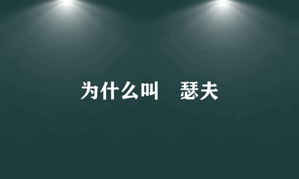 为什么叫囧瑟夫