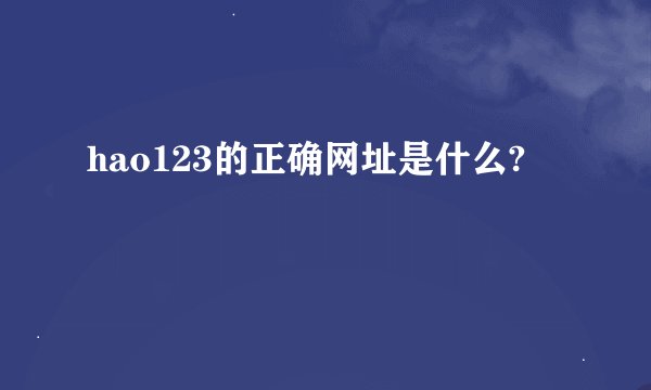hao123的正确网址是什么?